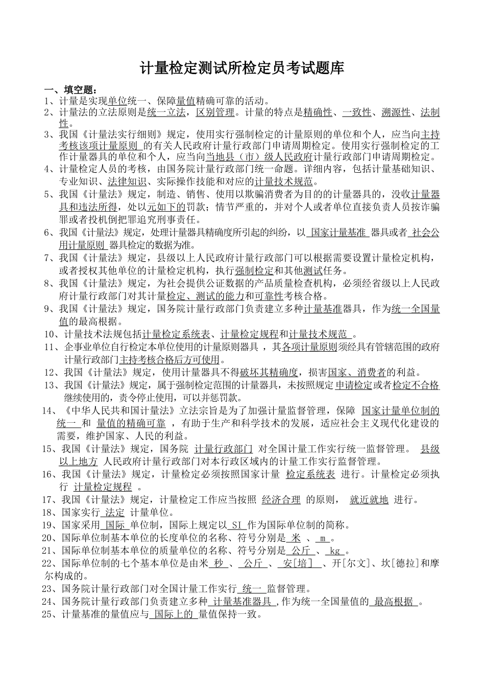 2025年计量检定员考试题库计量基础知识_第1页