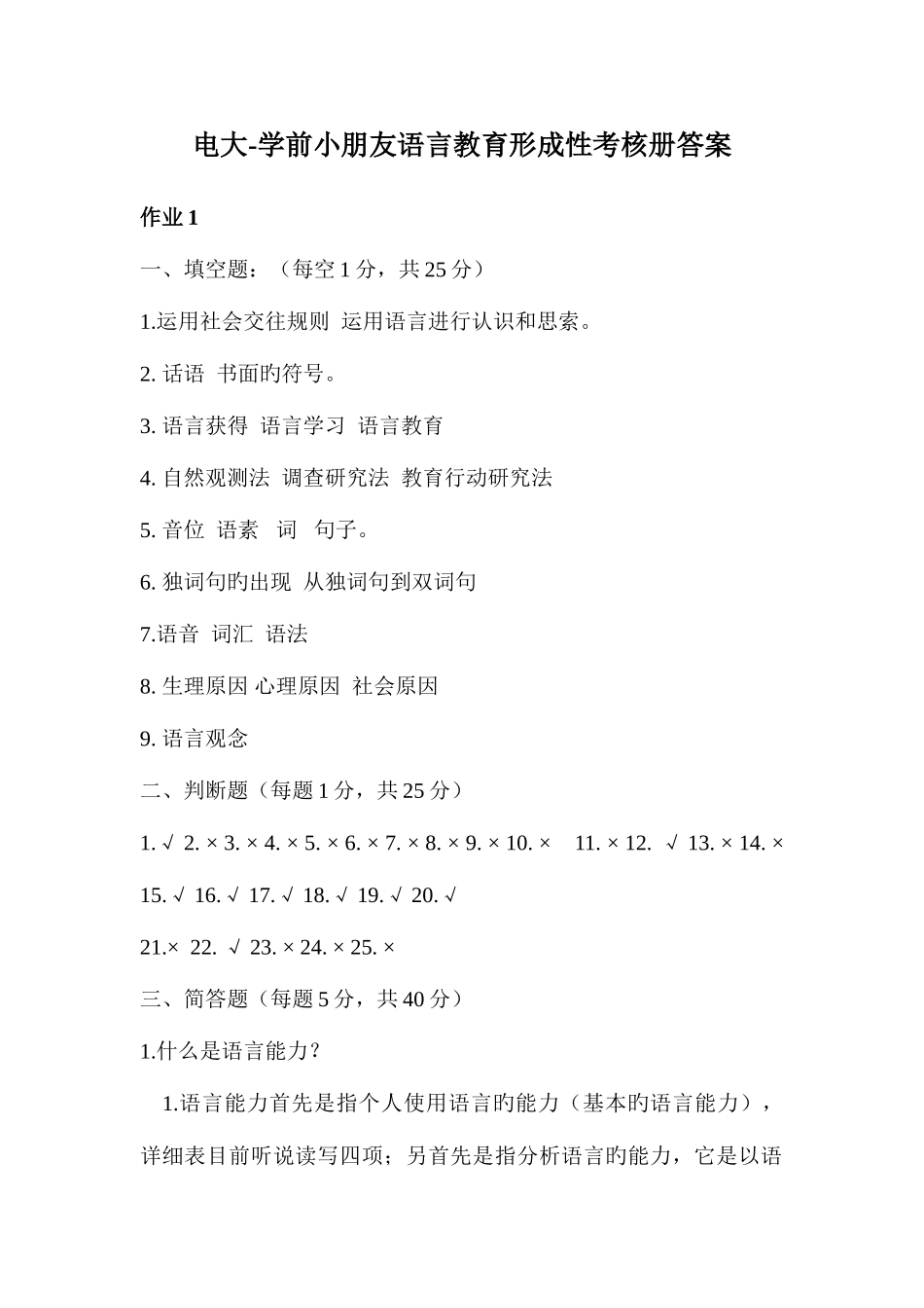 2025年电大学前儿童语言教育形成性考核册答案_第1页