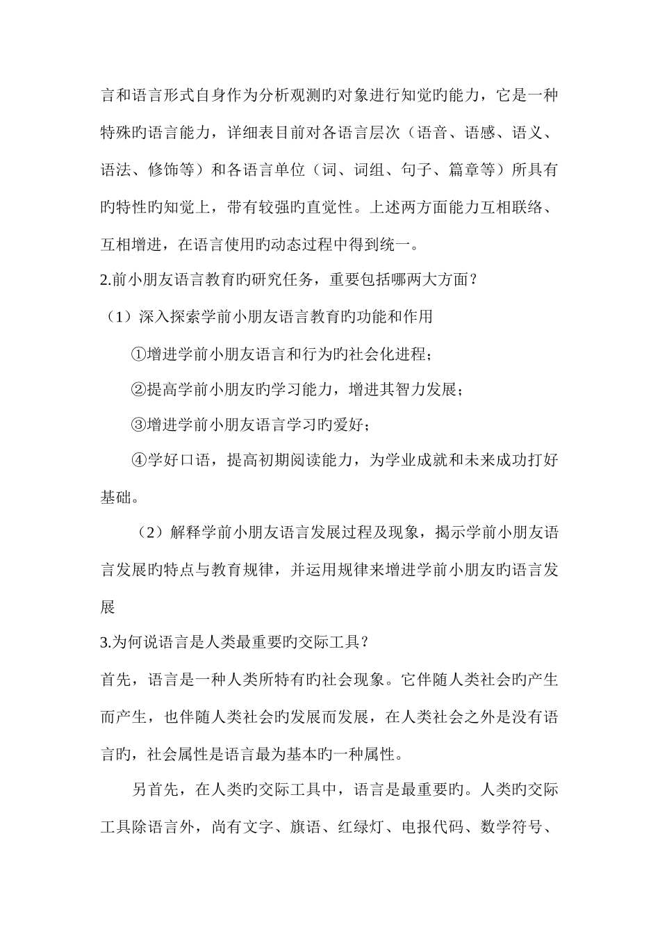 2025年电大学前儿童语言教育形成性考核册答案_第2页