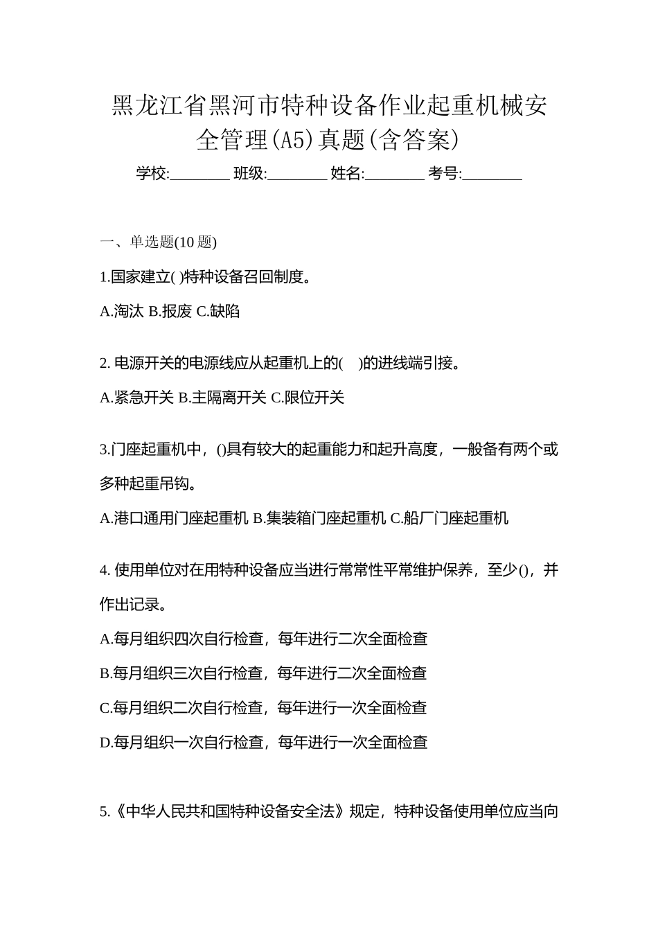 2025年黑龙江省黑河市特种设备作业起重机械安全管理A5真题含答案_第1页