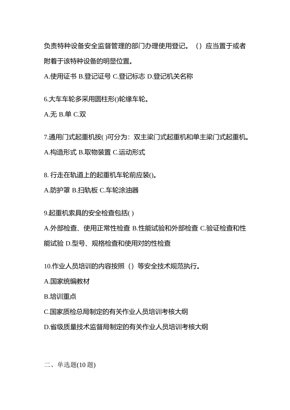 2025年黑龙江省黑河市特种设备作业起重机械安全管理A5真题含答案_第2页