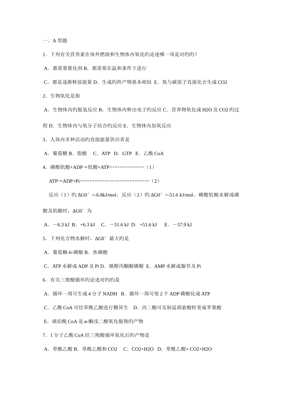 2025年生物化学考研题库_第1页