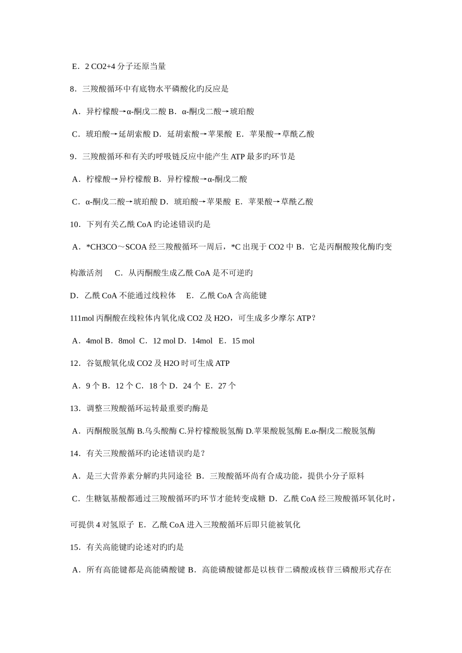 2025年生物化学考研题库_第2页