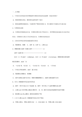 2025年生物化学考研题库