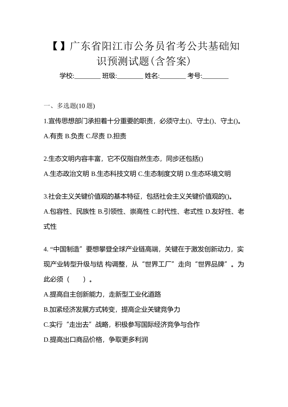 2025年广东省阳江市公务员省考公共基础知识预测试题含答案_第1页