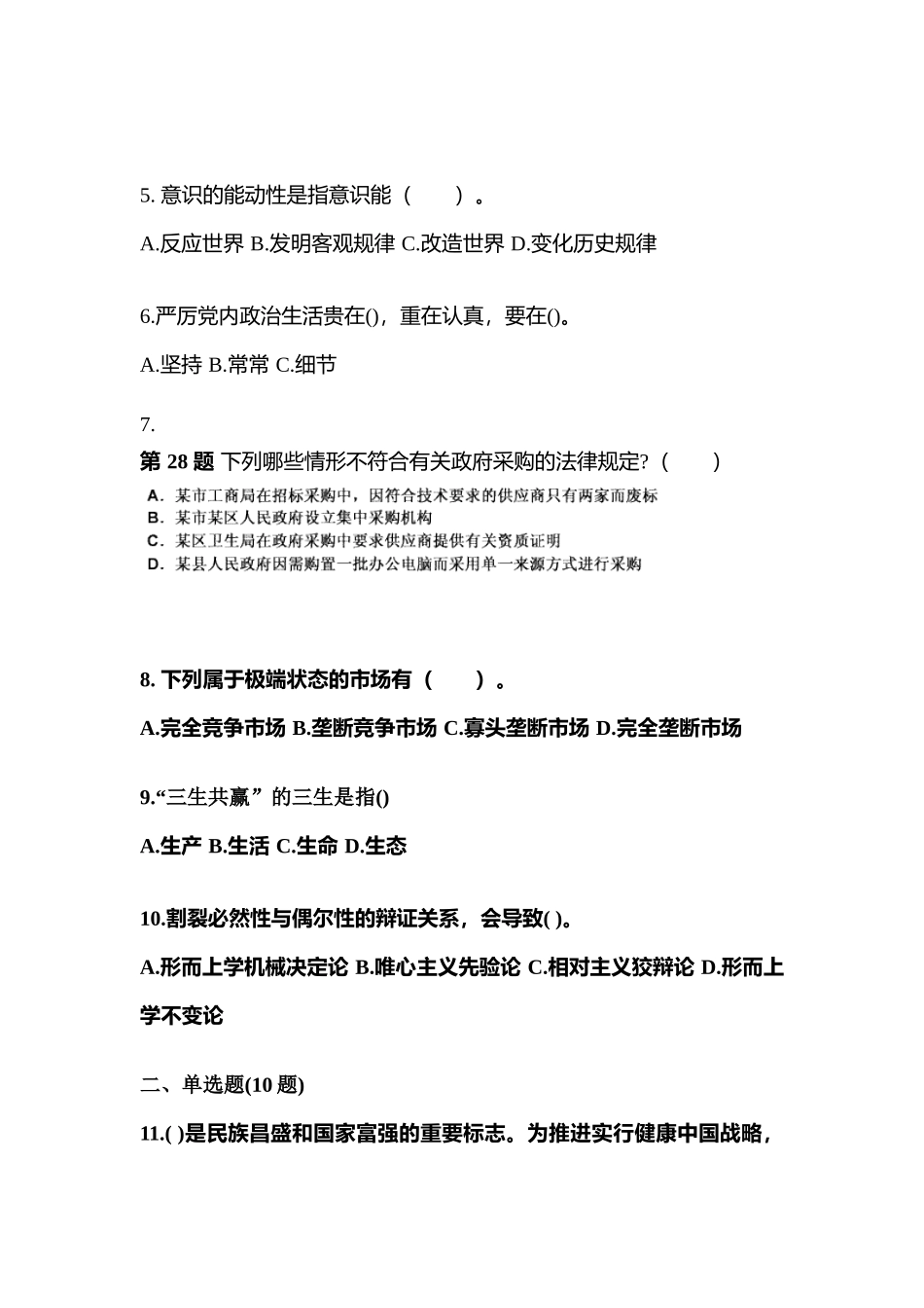 2025年广东省阳江市公务员省考公共基础知识预测试题含答案_第2页
