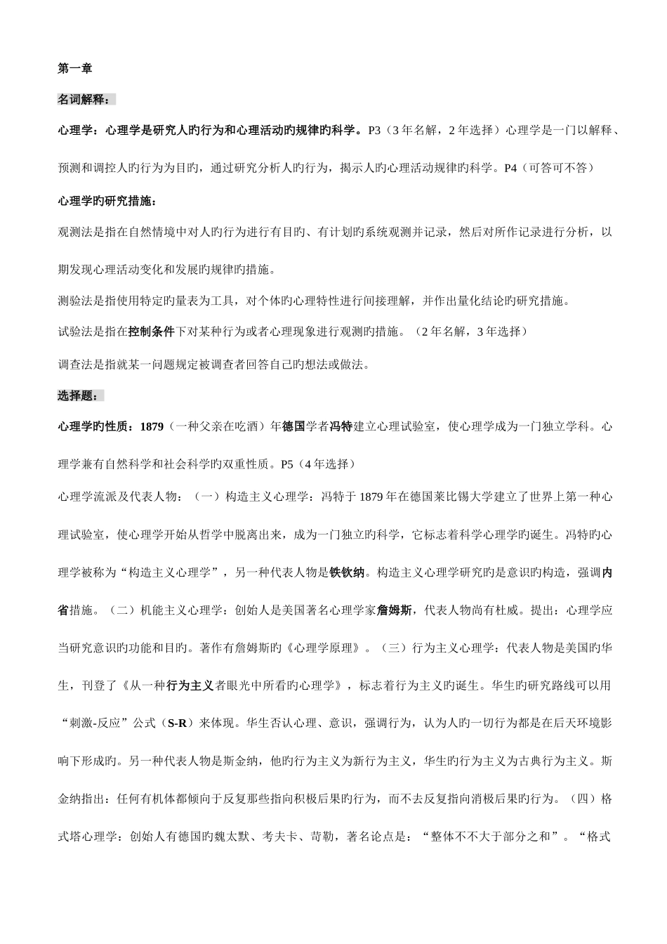 2025年浙江省教师资格证考试心理学重点_第1页