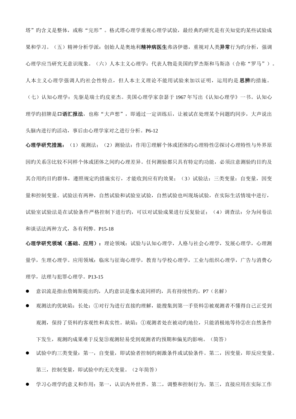 2025年浙江省教师资格证考试心理学重点_第2页