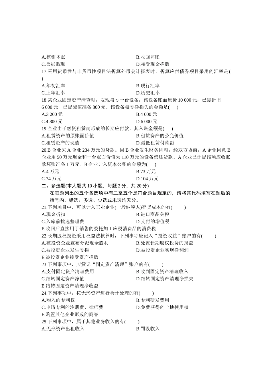 2025年10月全国自考企业会计学试题与答案_第3页