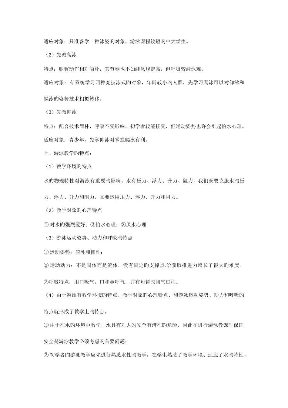 2025年游泳教员考试复习资料_第3页