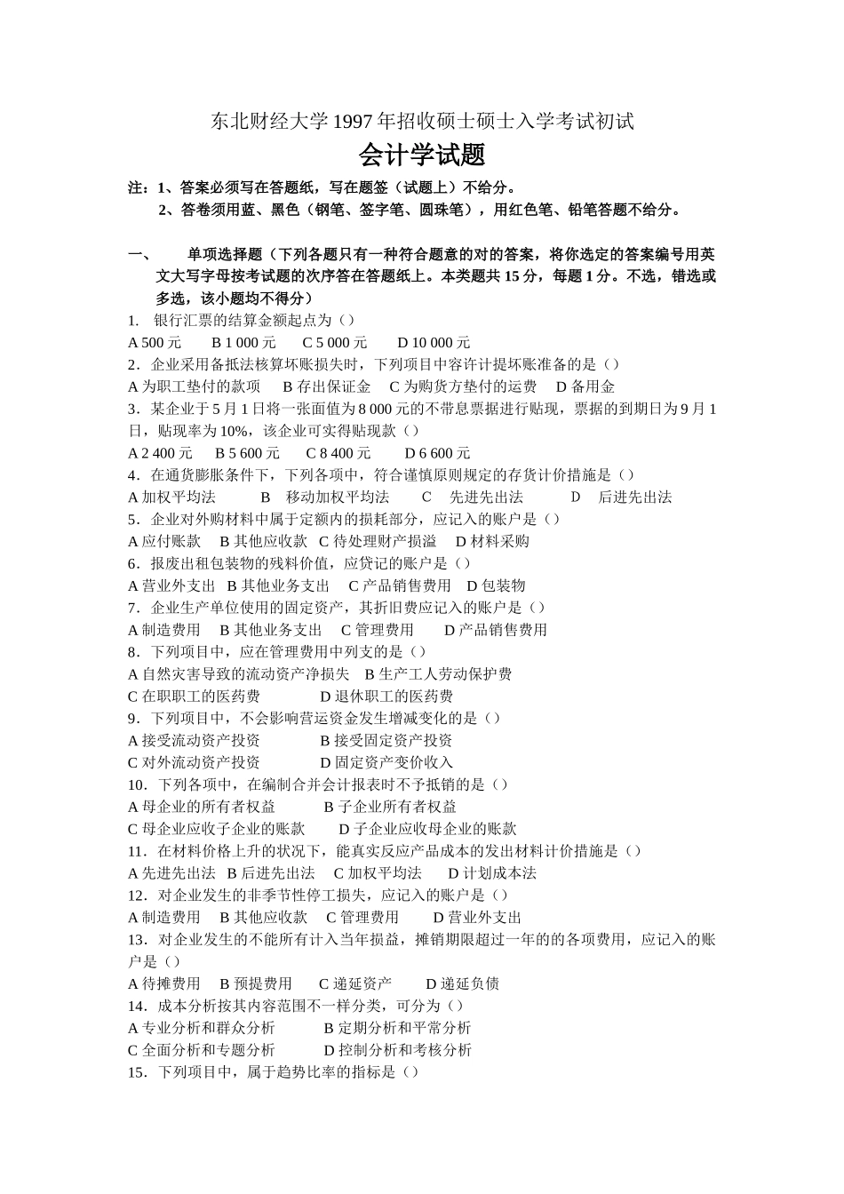 2025年1997东北财经大学研究生入学考试会计学试题及答案_第1页