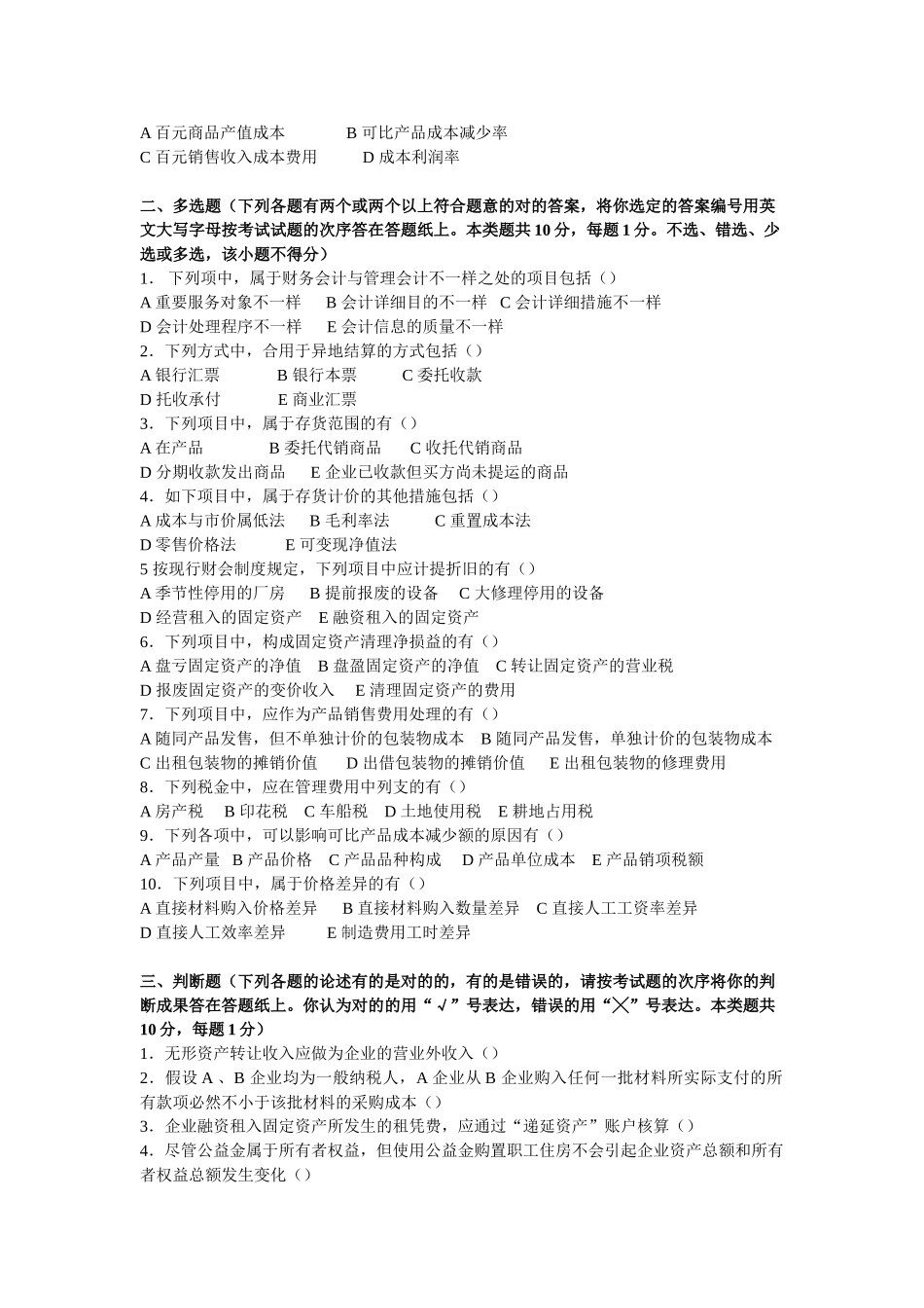2025年1997东北财经大学研究生入学考试会计学试题及答案_第2页