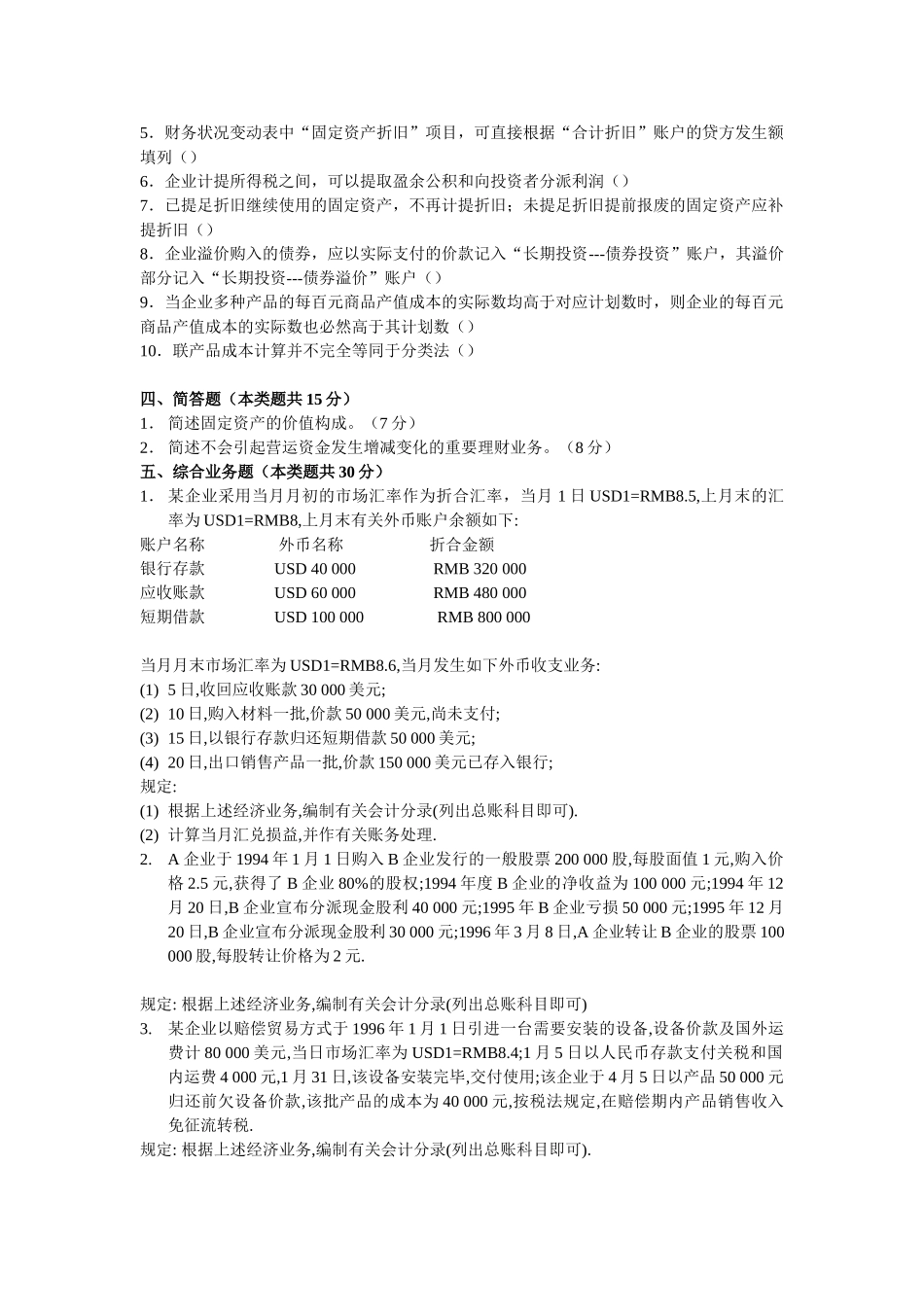 2025年1997东北财经大学研究生入学考试会计学试题及答案_第3页