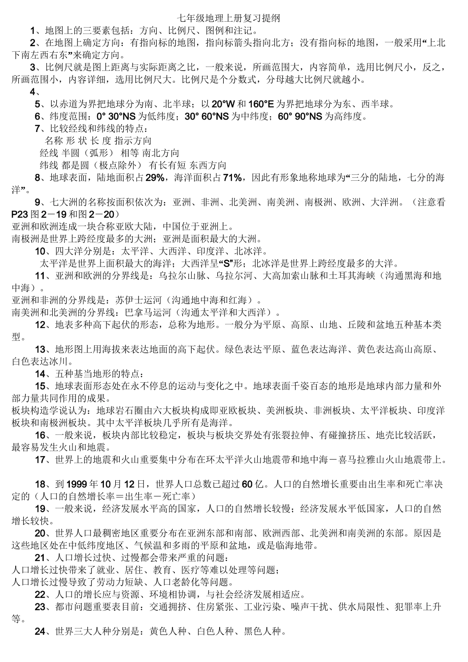 2025年湖南版七年级全册地理复习提纲教学文案_第2页