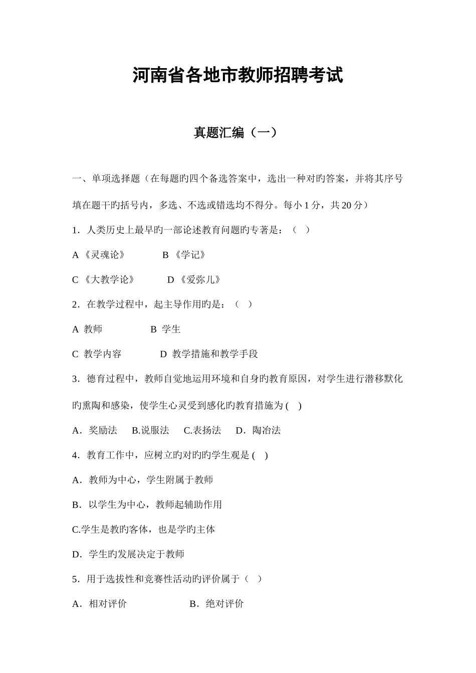 2025年河南省各地市教师招聘考试真题汇编套_第1页