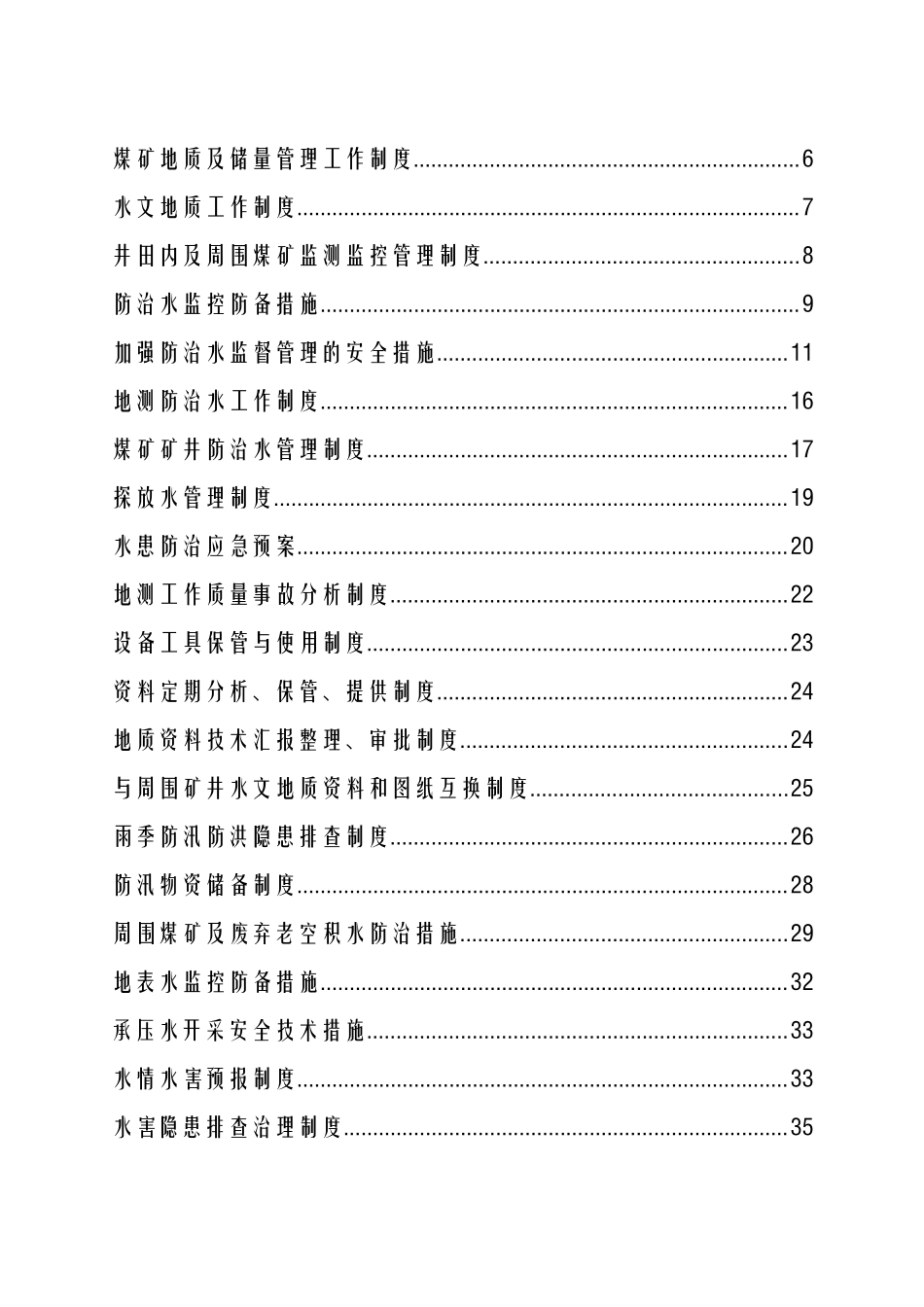 2025年防治水管理制度汇编全套_第3页