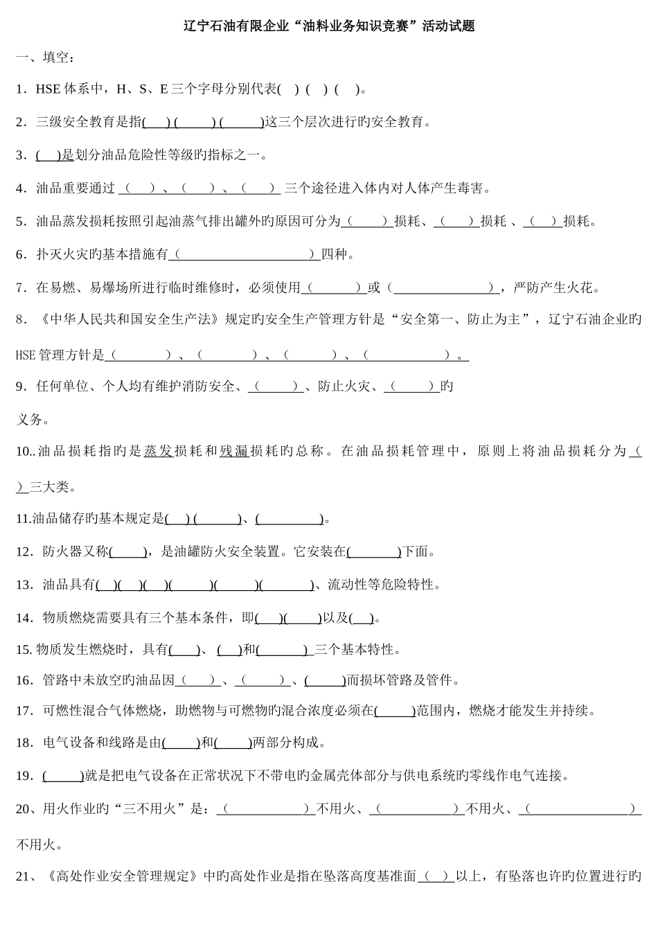 2025年辽宁石油有限公司油料业务知识竞赛活动试题_第1页