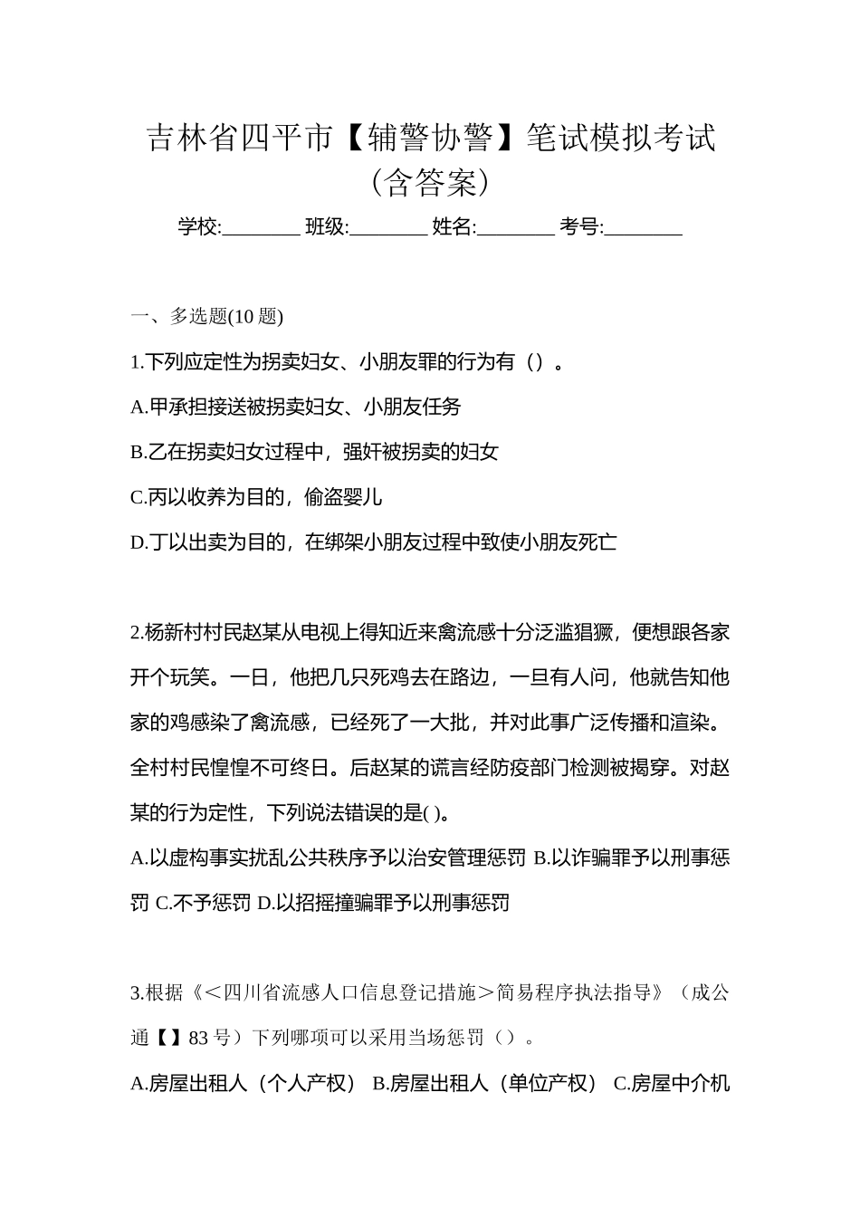 2025年吉林省四平市辅警协警笔试模拟考试含答案_第1页