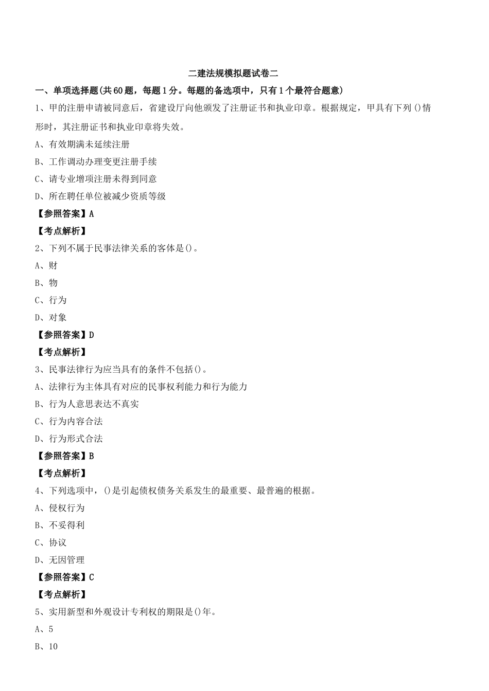 2025年二建法规模拟题试卷二_第1页
