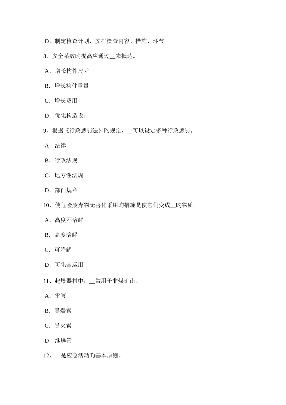 2025年河南省上半年安全工程师安全生产法空间的适用考试试题_第3页