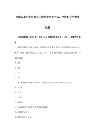 2025年河南省上半年安全工程师安全生产法空间的适用考试试题