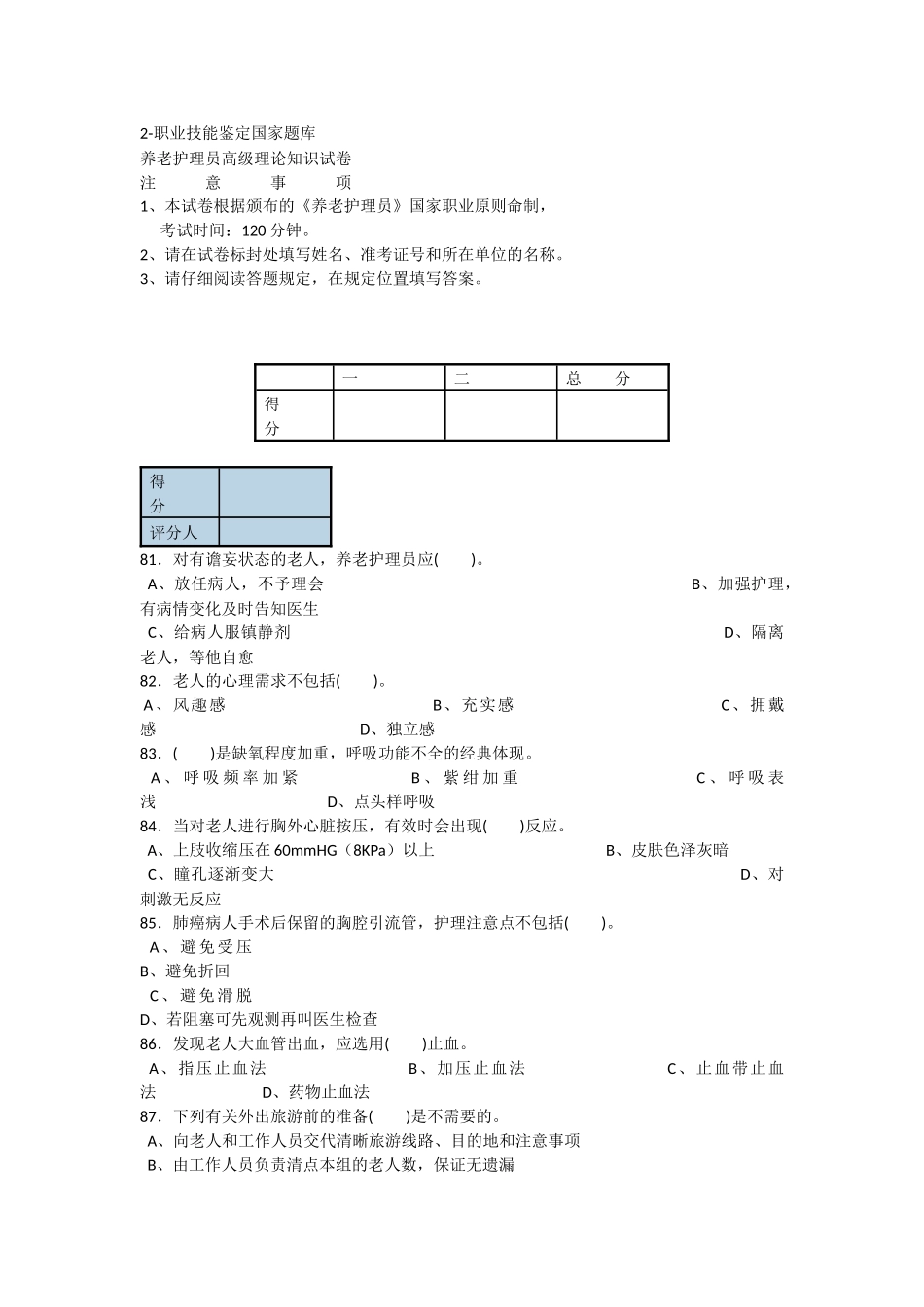 2025年2高级养老护理员职业技能鉴定国家题库_第1页