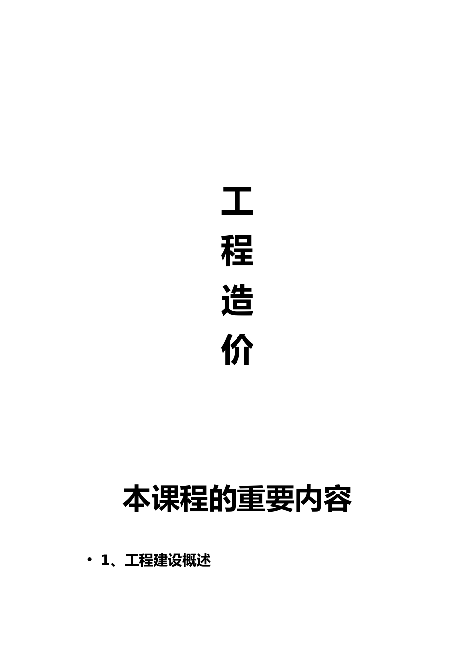 2025年工程造价基本知识归纳_第1页