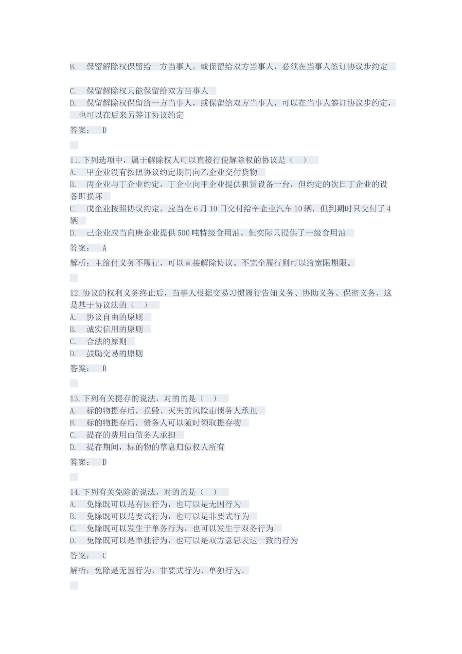 2025年1月全国高等教育自学考试合同法真题及参考答案_第3页