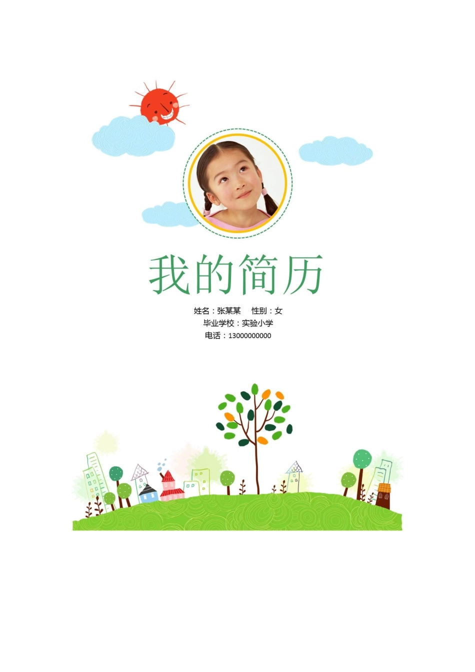 2025年小学生小升初简历优秀小升初简历范文_第1页