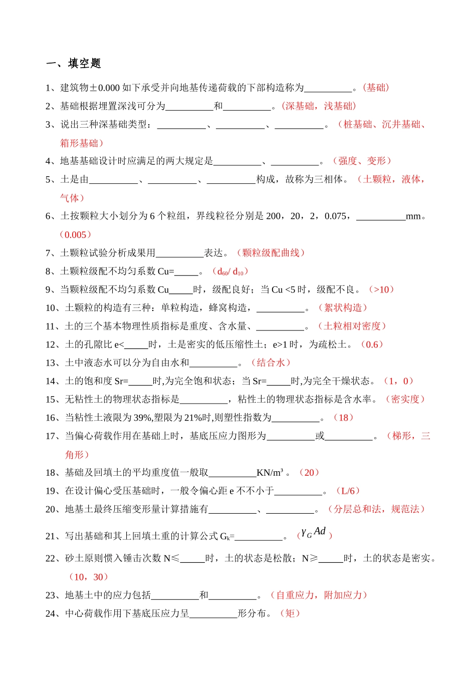 2025年地基与基础题库_第1页