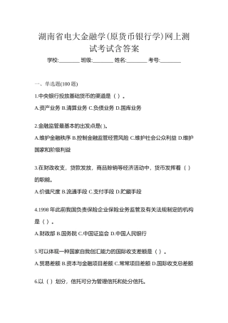 2025年湖南省电大金融学原货币银行学模拟测试题及答案