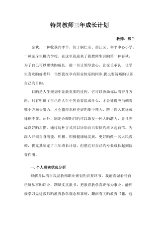 2025年特岗教师三年成长计划