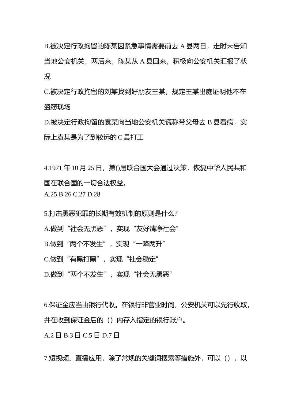 2025年江西省抚州市笔试辅警协警真题含答案_第2页