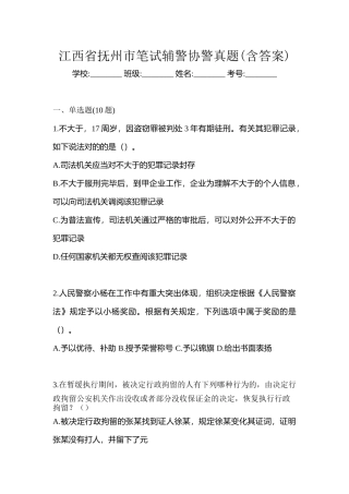 2025年江西省抚州市笔试辅警协警真题含答案