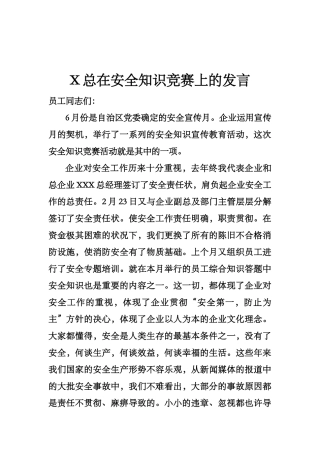 2025年安全知识竞赛讲话