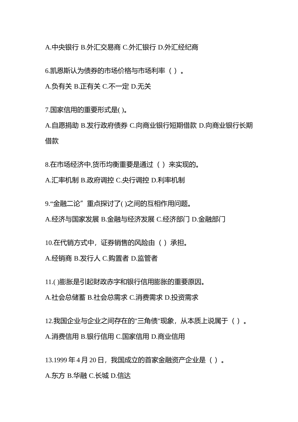 2025年湖北省电大金融学原货币银行学网上试题及答案_第2页