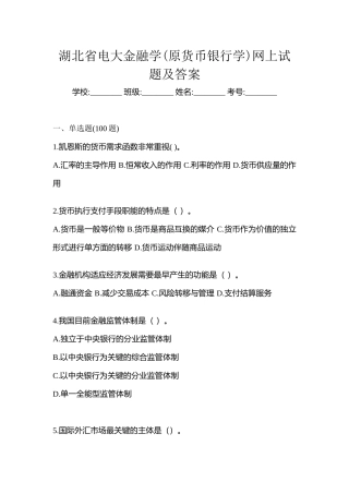 2025年湖北省电大金融学原货币银行学网上试题及答案