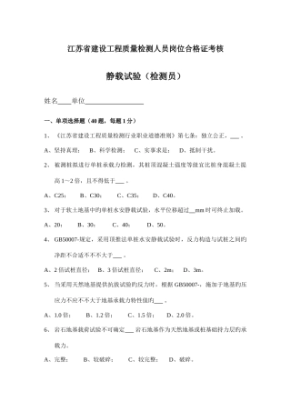 2025年江苏省建设工程质量检测人员岗位合格证考核检测员考试静载