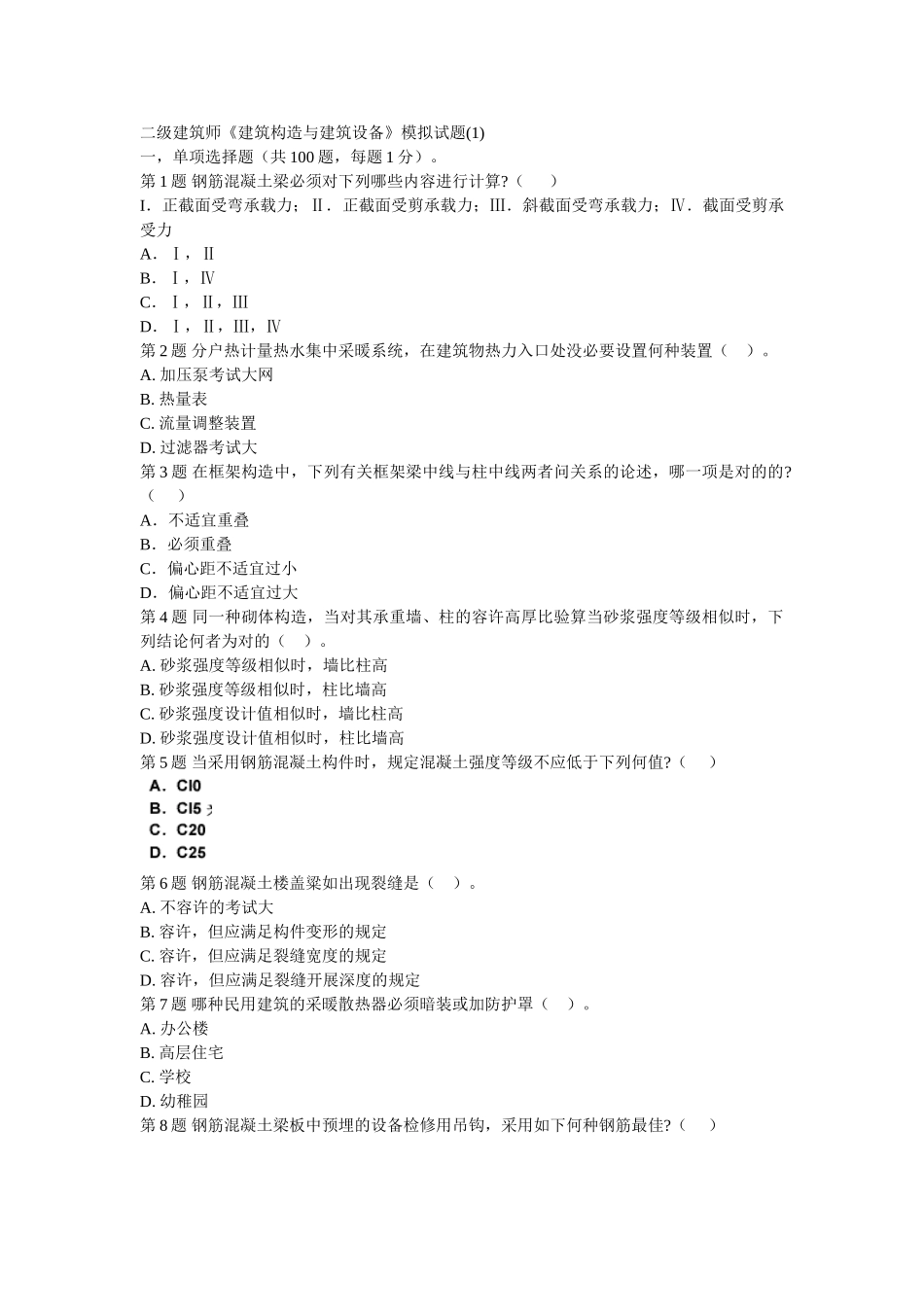 2025年二级建筑师建筑结构与建筑设备模拟试题_第1页