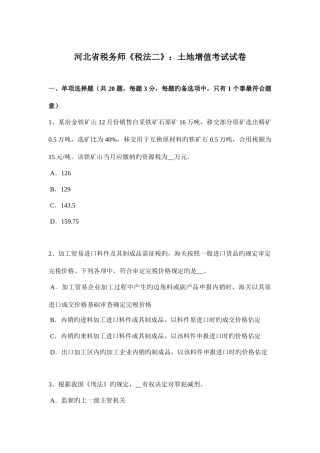 2025年河北省税务师税法二土地增值考试试卷