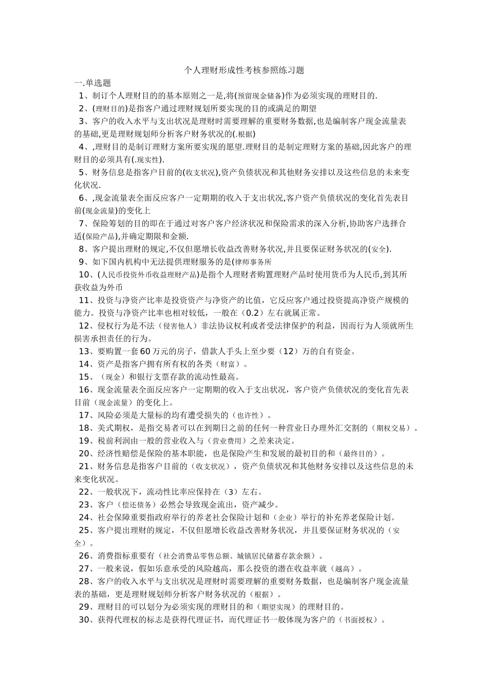 2025年个人理财形成性考核参考练习题_第1页