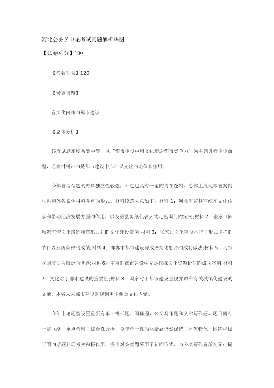 2025年河北公务员申论考试真题解析华图_第1页