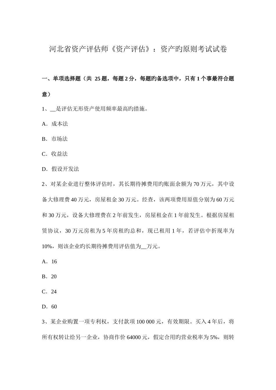 2025年河北省资产评估师资产评估资产的标准考试试卷_第1页
