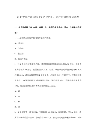 2025年河北省资产评估师资产评估资产的标准考试试卷