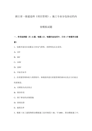 2025年浙江省一级建造师项目管理施工专业分包合同的内容模拟试题