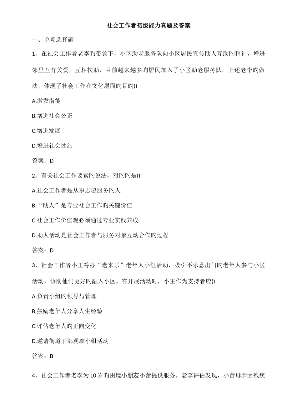 2025年社会工作者初级能力真题及答案_第1页