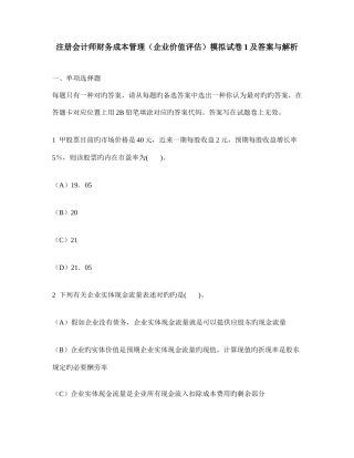 2025年注册会计师财务成本管理企业价值评估模拟试卷及答案与解析