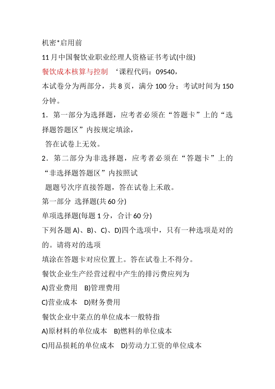 2025年11月餐饮成本核算与控制真题_第1页