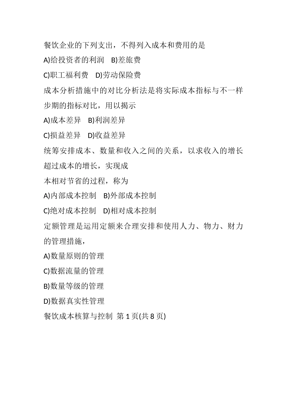 2025年11月餐饮成本核算与控制真题_第2页