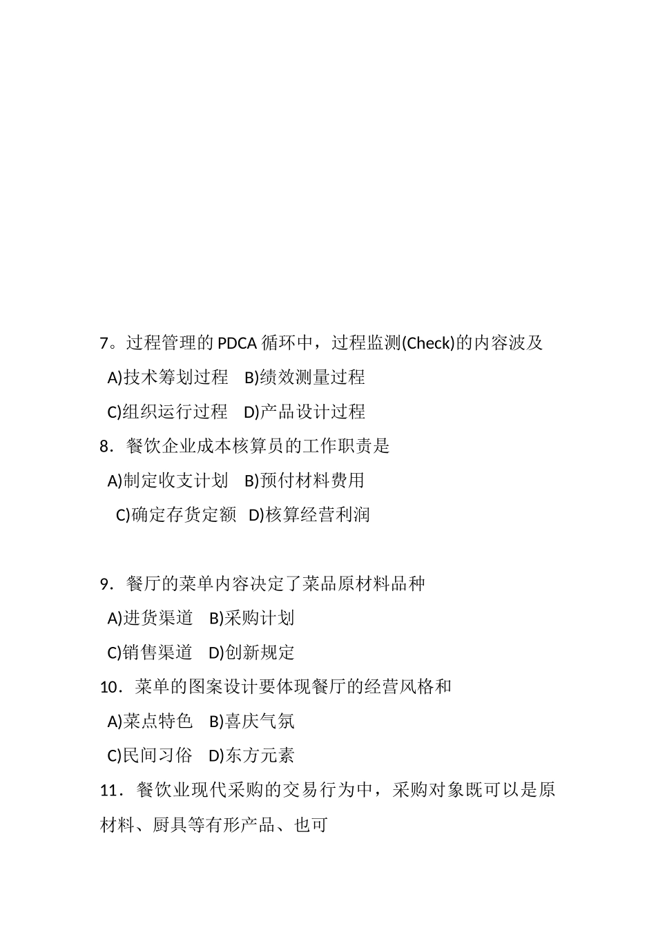 2025年11月餐饮成本核算与控制真题_第3页